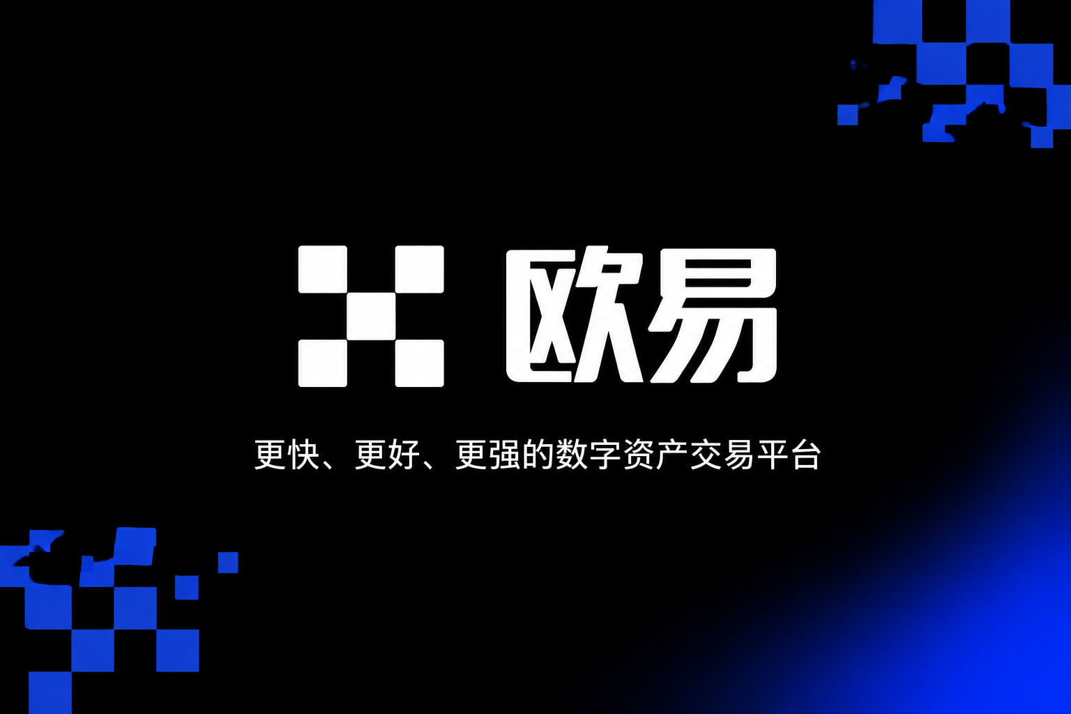 欧交易所APP官方网站官方App